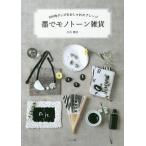 [本/雑誌]/墨でモノトーン雑貨 (100均グッズをおしゃれにアレンジ)/小川翔月/著