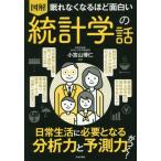 [本/雑誌]/図解 統計学の話 (眠れなくなるほど面白い)/小宮山博仁/監修