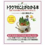 [本/雑誌]/トラウマのことがわかる本 生きづらさを軽くするためにできること (健康ライブラリー)/白川美也子/監修