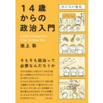 [書籍のゆうメール同梱は2冊まで]/[本/雑誌]/14歳からの政治入門/池上彰/著