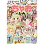 [本/雑誌]/ちゃおのひみつ 公式ファンブック (小学生のミカタ)/ちゃお公式ファンブック制作チーム/編