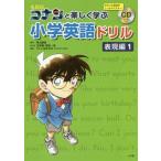 [本/雑誌]/名探偵コナンと楽しく学ぶ小学英語ドリル 表現編1/青山剛昌/原作 太田勝/まんが 窪田一裕/まんが アレン玉井光江/監修