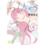 [本/雑誌]/ちひろさん 4 (A.L.C.DX)/安田弘之/著(雑誌)
