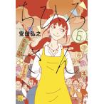 [本/雑誌]/ちひろさん 6 (A.L.C.DX)/安田弘之/著(雑誌)