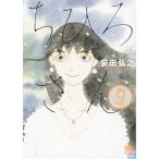 [本/雑誌]/ちひろさん 9 (A.L.C.DX)/安田弘之/著(雑誌)