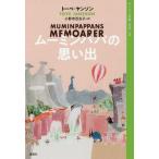 [本/雑誌]/ムーミンパパの思い出 (ムーミン全集 新版   3)/トーベ・ヤンソン/著