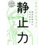 ショッピング自己啓発 [本/雑誌]/静止力 地元の名士になりなさい (しょぼい自己啓発シリーズ)/えらいてんちょう/著