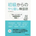 [本/雑誌]/初級からのやり直し韓国語/杉山明枝/著