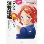[本/雑誌]/マンガでわかるこんなに危ない!?消費増税/消費増税反対botちゃん/著