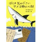 [本/雑誌]/ぼくは気の小さいサメ次郎といいます (偕成社おはなしポケット)/岩佐めぐみ/作 高畠純/絵