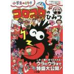 [本/雑誌]/コロコロコミックのひみつ 公式ファンブック (小学生のミカタ)/キクチ師範代/編 コロコロ公式ファンブック制作チーム/編