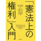 [書籍のメール便同梱は2冊まで]/【送料無料選択可】[本/雑誌]/「憲法上の権利」入門/井上典之/編 門田孝/著 植木淳/著 春名麻季/著