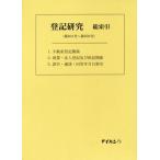 [本/雑誌]/登記研究 総索引 第801号〜第850号/登記研究編集室/編