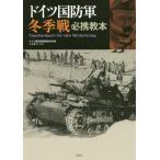 【送料無料】[本/雑誌]/ドイツ国防軍冬季戦必携教本 / 原タイトル:Taschenbuch fur den Winterkrieg/ドイツ国防軍陸軍総司