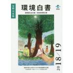 [本/雑誌]/環境白書/循環型社会白書/生物多様性白書 令和元年版 (2019)/環境省大臣官房環境計画課/編集 環境省環境再生・資源循環局総務課循環