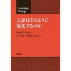 【送料無料】[本/雑誌]/言語はどのように変化するのか / 原タイトル:Language Change/JoanBybee/著 小川芳樹/監訳 柴崎礼士郎/監訳