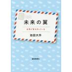 [本/雑誌]/未来の翼 世界が君を待っている/池田大作/著