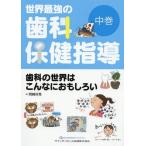 [ бесплатная доставка ][книга@/ журнал ]/ мир сильнейший зуб . здравоохранение руководство средний шт / Okazaki . превосходящий / работа 