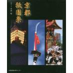 [本/雑誌]/京都祇園祭/中田昭/写真・文