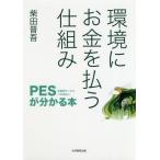 【送料無料選択可】[本/雑誌]/環境にお金を払う仕組みーPES(生態系サ/柴田晋吾/著