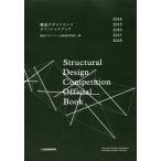 [書籍のゆうメール同梱は2冊まで]/[本/雑誌]/構造デザインコンペオフィシ ’14-18/構造デザインコンペ企画運営委員会/編
