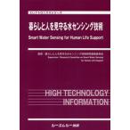 【送料無料】[本/雑誌]/暮らしと人を見守る水センシング技術 (エレクトロニクスシリーズ)/暮らしと人を見守る水