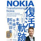 [本/雑誌]/NOKIA 復活の軌跡/リスト・シラスマ/著 渡部典子/訳