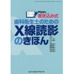 [書籍のメール便同梱は2冊まで]/【送料無料選択可】[本/雑誌]/書き込み式歯科衛生士のためのX線読影のきほん (DHstyle)/村上充/編著 村上