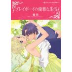 [книга@/ журнал ]/ Play Boy. элегантный . жизнь ( Harlequin comics * Kirara )/. багряник японский /./ E.beva Lee оригинальное произведение ( комиксы )