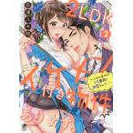 [書籍のメール便同梱は2冊まで]/[本/雑誌]/2LDKイケメン付き物件あります。〜入社の条件がドS専務と同居なんて!〜 2 (ぶんか社コミックス 蜜