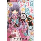[本/雑誌]/ショコラの魔法〜queen candy〜 (ちゃおコミックス)/みづほ梨乃/著(コミックス)