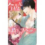 [本/雑誌]/今夜も騙されハニー 1 (フラワーコミックス)/たむら紗知/著(コミックス)