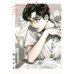 夢中さ、きみに。 （BEAM COMIX） 和山やま／著
