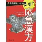 【送料無料】[本/雑誌]/救急初療室でも使える!一撃!!応急漢方/井齋偉矢/著