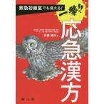 【送料無料選択可】[本/雑誌]/救急初療室でも使える!一撃!!応急漢方/井齋偉矢/著