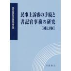 [本/雑誌]/民事上訴審の手続と書記官事務の研究 補訂/裁判所職員総合研修所/監修