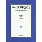 [書籍のメール便同梱は2冊まで]/【送料無料選択可】[本/雑誌]/ユーリカ民法 1/田井義信/監修