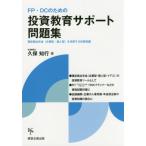 [書籍とのゆうメール同梱不可]/[本/雑誌]/FP・DCのための投資教育サポート問題集/久保知行/著