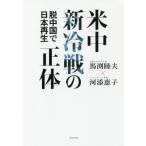 [本/雑誌]/米中新冷戦の正体 脱中国で日本再生/馬渕睦夫/著 河添恵子/著