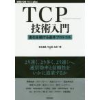 [ бесплатная доставка ][книга@/ журнал ]/TCP технология введение эволюция . продолжать основы Pro toko(WEB+DB PRESS plussi Lee )/