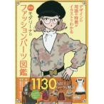[本/雑誌]/モダリーナのファッションパーツ図鑑 新版/溝口康彦/著 福地宏子/監修 數井靖子/監修