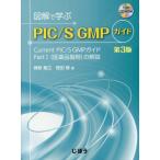 【送料無料】[本/雑誌]/図解で学ぶPIC/S GMPガイド 3版/榊原敏之/著 蛭田修/著