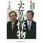 [書籍のゆうメール同梱は2冊まで]/[本/雑誌]/ふたりの怪物 二階俊博と菅義偉/大下英治/著