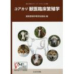 [本/雑誌]/コアカリ 獣医臨床繁殖学/獣医繁殖学教育協議会/編