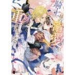 [本/雑誌]/騎士様の溺愛が重すぎる (ハニー文庫)/山野辺りり/著(文庫)