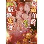[本/雑誌]/隠遁伯爵と甘々新婚生活 年上の旦那様の溺愛が止まりません (ハニー文庫)/真宮藍璃/著(文庫)
