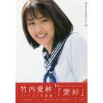 【送料無料】[本/雑誌]/竹内愛紗 ファースト写真集 愛紗 (TOKYO NEWS MOOK)/〔宮