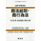 [書籍のメール便同梱は2冊まで]/【送料無料選択可】[本/雑誌]/コア・テキスト商法総則・商行為法 (ライブラリ商法コア・テキスト)/川村正幸/著 品