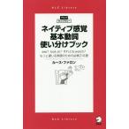 [本/雑誌]/ネイティブ感覚基本動詞使い分けブック see? look at?それともwatch?もっと通じる英語のための必修210語 (アルク・ライブラリー)/ル
