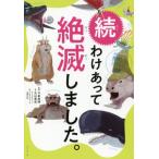 [本/雑誌]/続 わけあって絶滅しました。世界一おもしろい絶滅したいきもの図鑑/丸山貴史/著 今泉忠明/監修 サトウマサノリ/絵 ウエタケヨーコ/絵